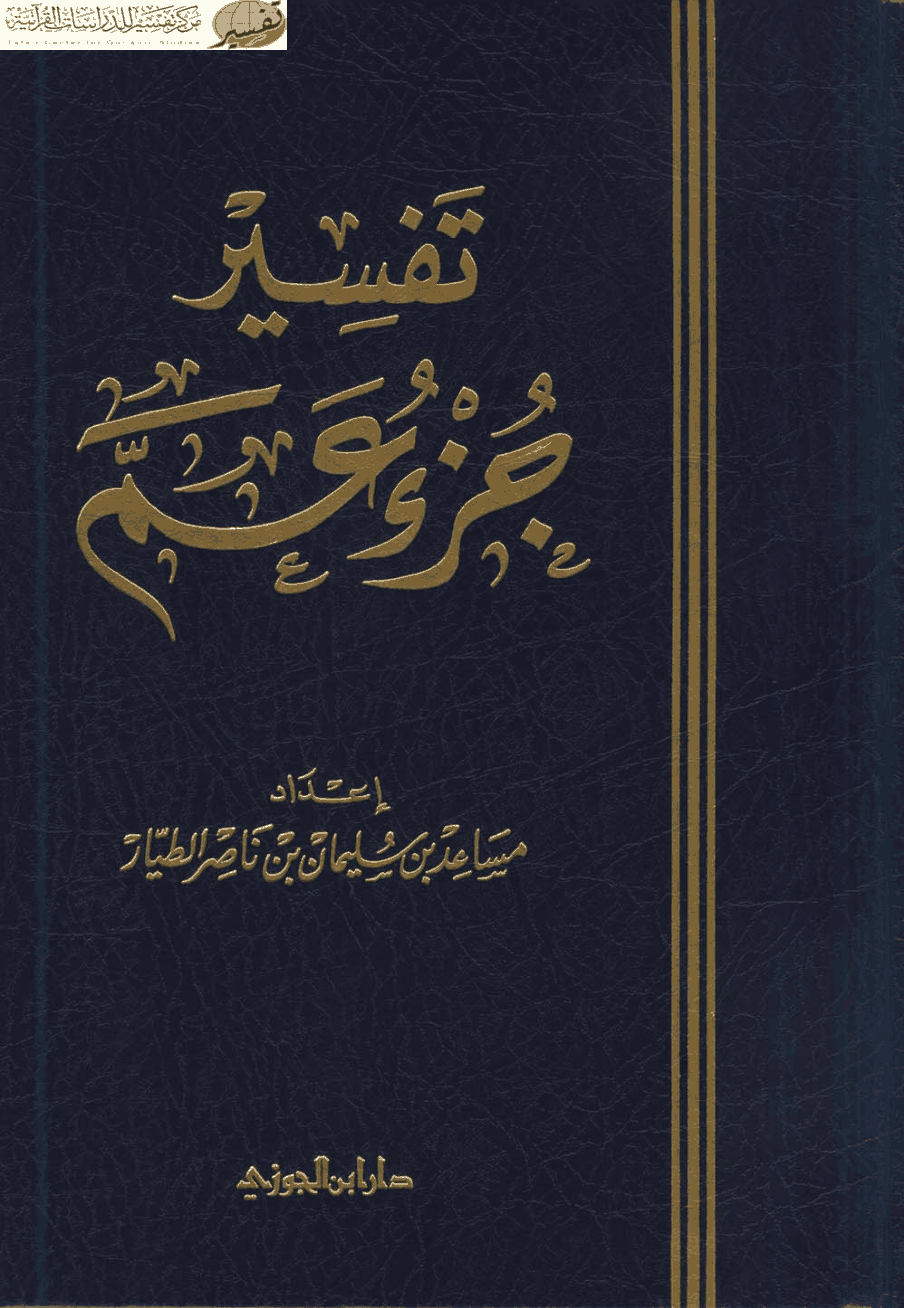 تفسير جزء عم